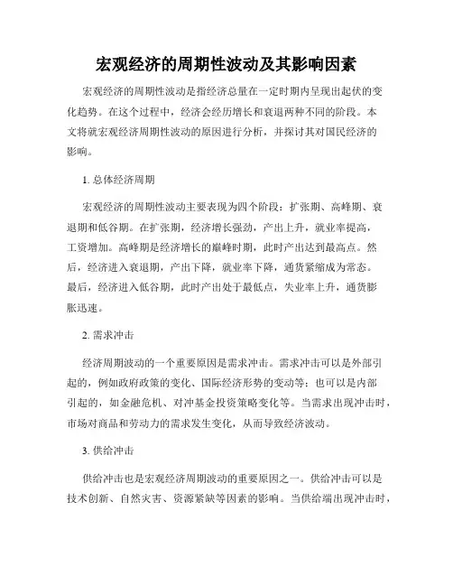 宏观经济的周期性波动及其影响因素