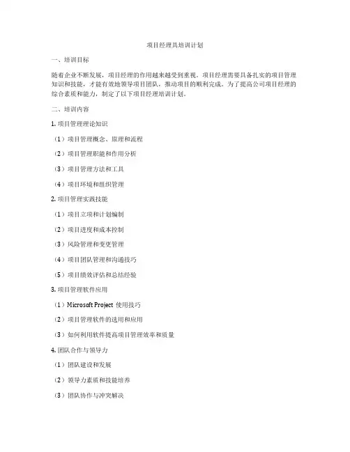 项目经理具培训计划
