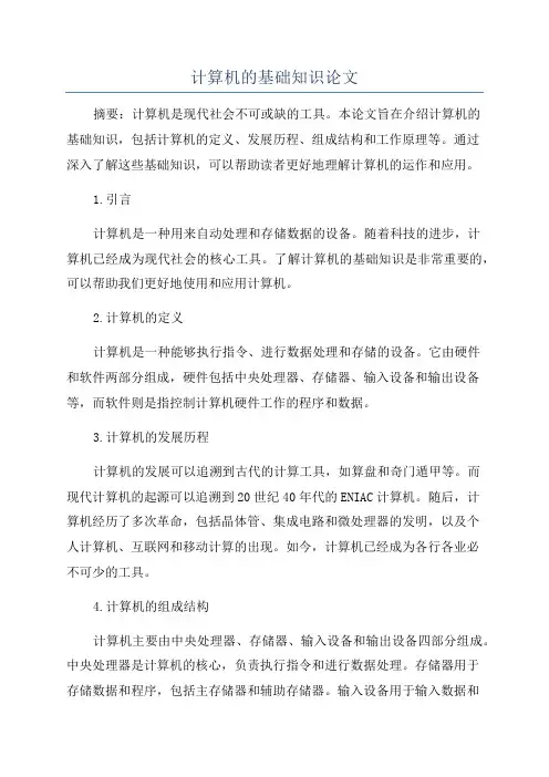 计算机的基础知识论文