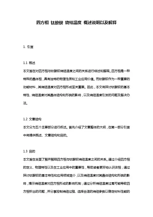 四方相_钛酸钡_烧结温度_概述说明以及解释