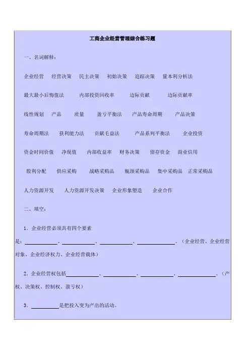 工商企业经营管理综合练习题