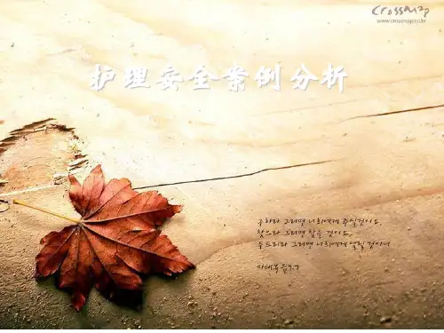 护理安全案例分析