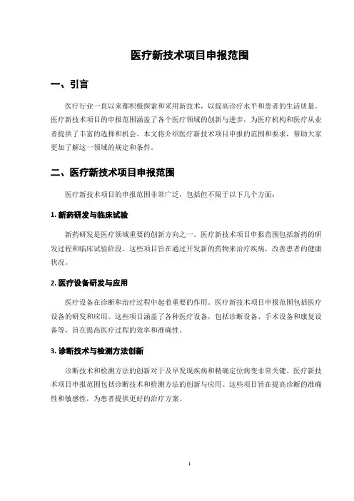 医疗新技术项目申报范围
