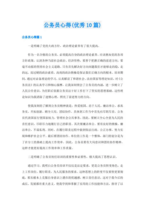公务员心得(优秀10篇)