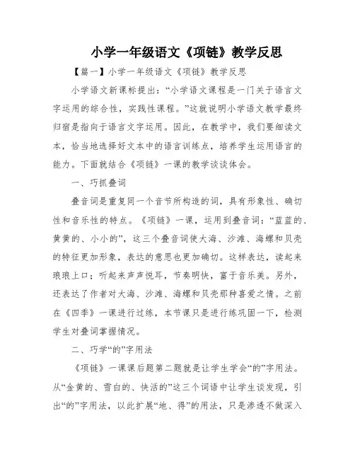 小学一年级语文《项链》教学反思