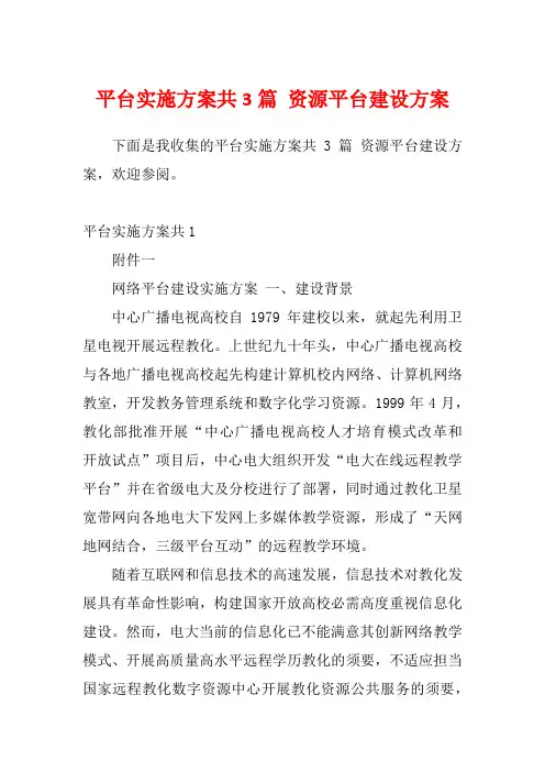 平台实施方案共3篇 资源平台建设方案