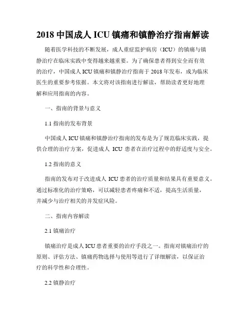 2018中国成人ICU镇痛和镇静治疗指南解读