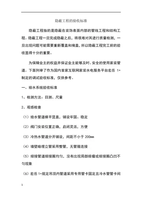 隐蔽工程的验收标准