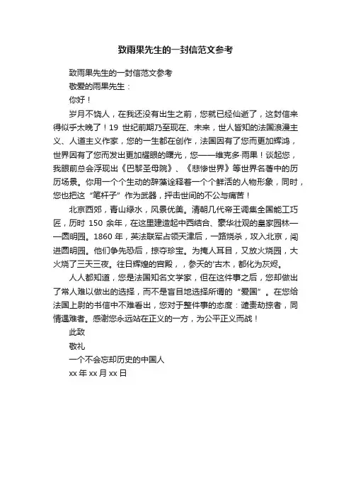 致雨果先生的一封信范文参考