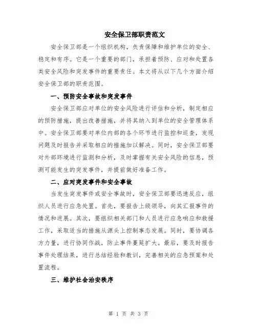 安全保卫部职责范文