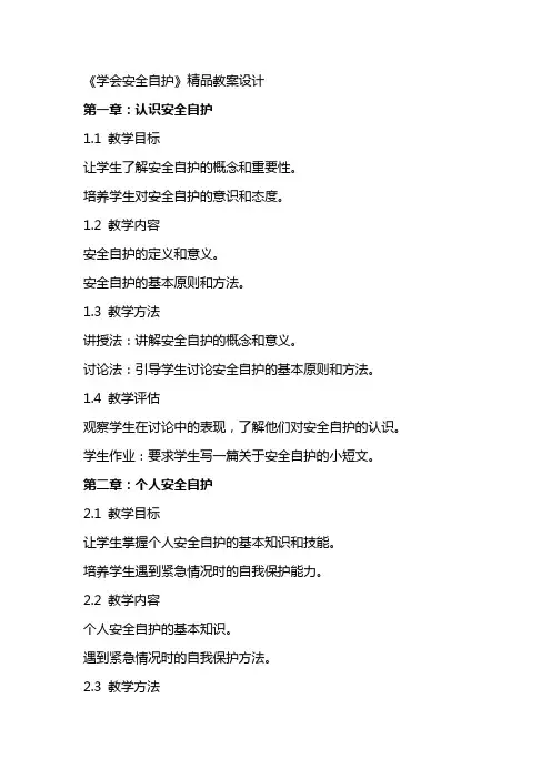 《学会安全自护》精品教案设计