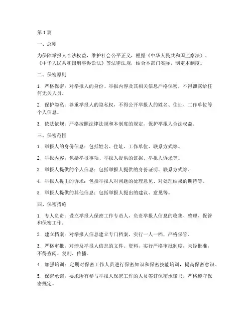 举报人保密工作制度(3篇)