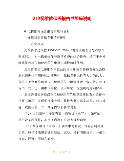 0 电梯维修保养报告书填写说明