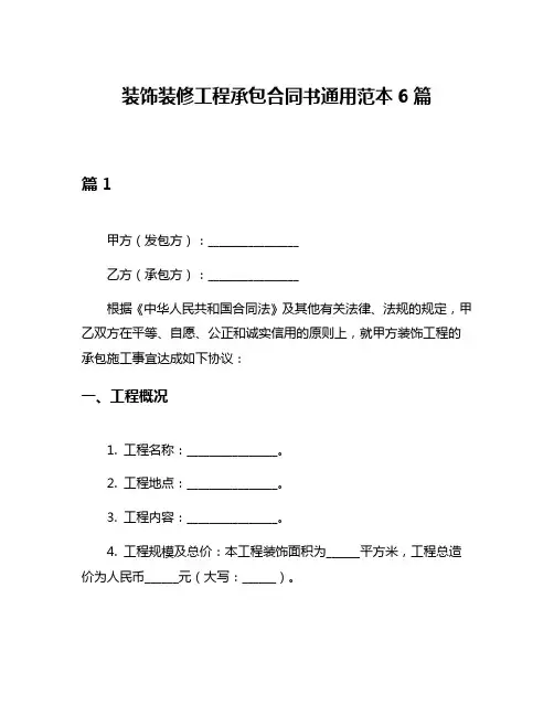 装饰装修工程承包合同书通用范本6篇