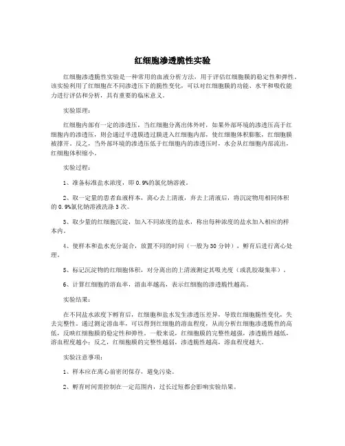 红细胞渗透脆性实验