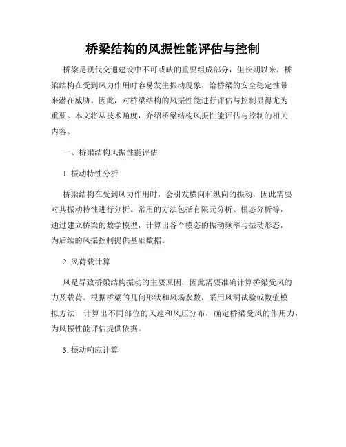 桥梁结构的风振性能评估与控制