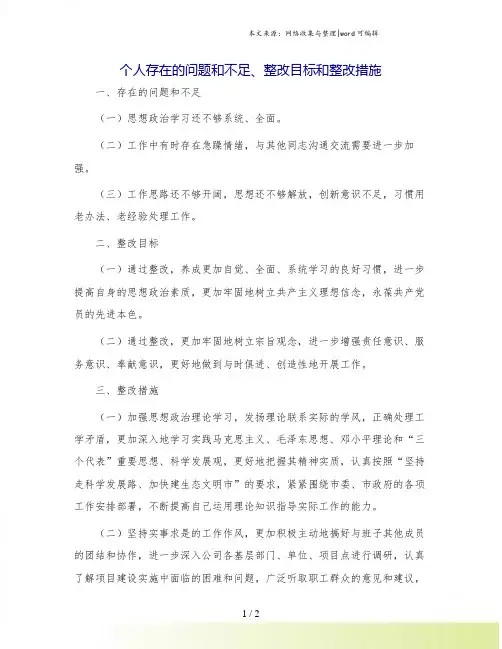 个人存在的问题和不足、整改目标和整改措施