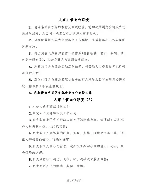 人事主管岗位职责(4篇)