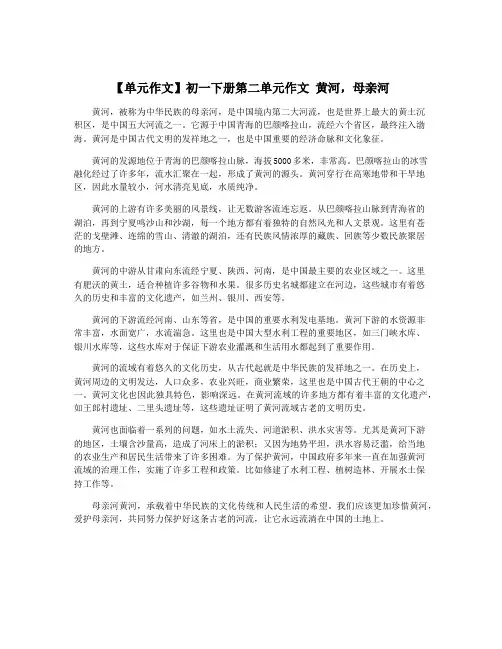 【单元作文】初一下册第二单元作文 黄河,母亲河