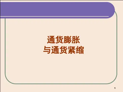 通货膨胀与通货紧缩