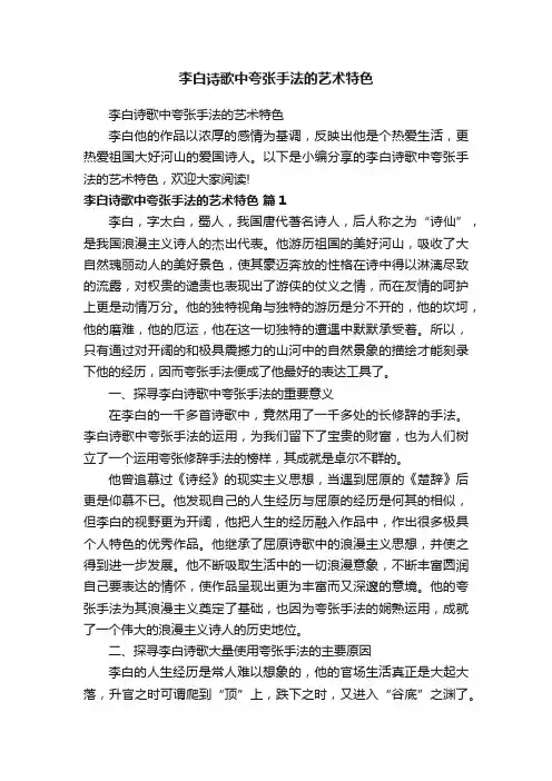 李白诗歌中夸张手法的艺术特色