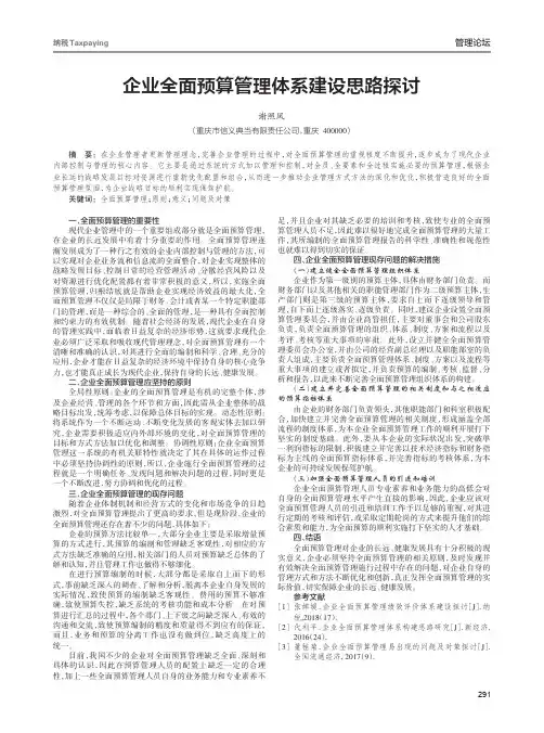 企业全面预算管理体系建设思路探讨