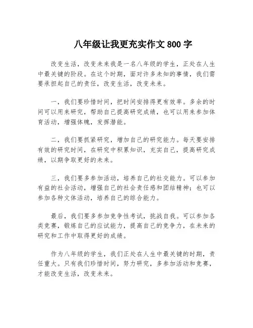 八年级让我更充实作文800字