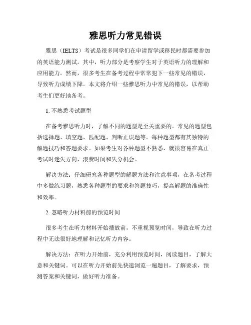雅思听力常见错误