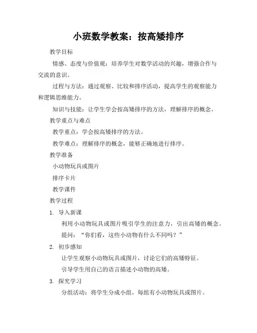 小班数学教案按高矮排序