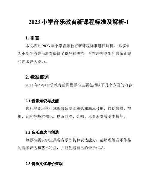2023小学音乐教育新课程标准及解析-1