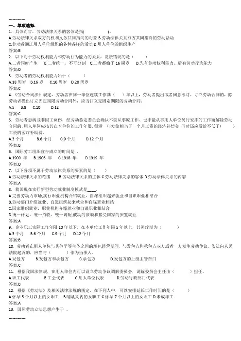 (整理)劳动法规与劳动关系作业