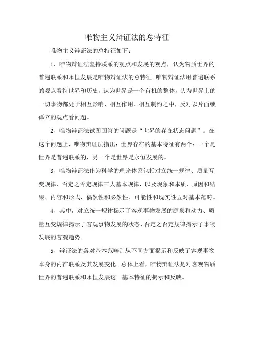 唯物主义辩证法的总特征
