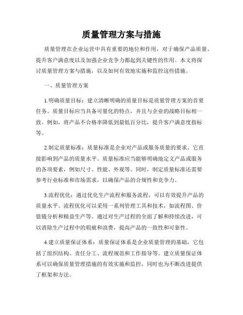 质量管理方案与措施