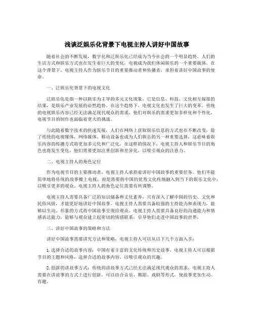 浅谈泛娱乐化背景下电视主持人讲好中国故事