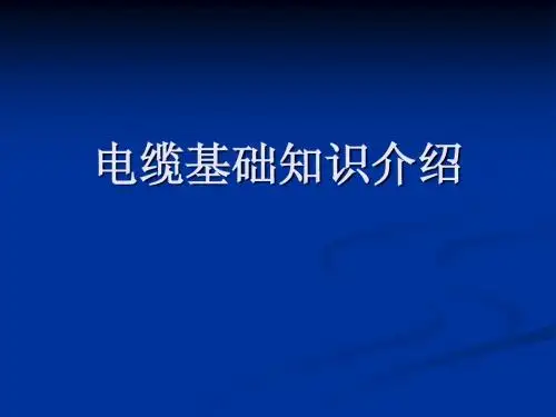 电力电缆知识