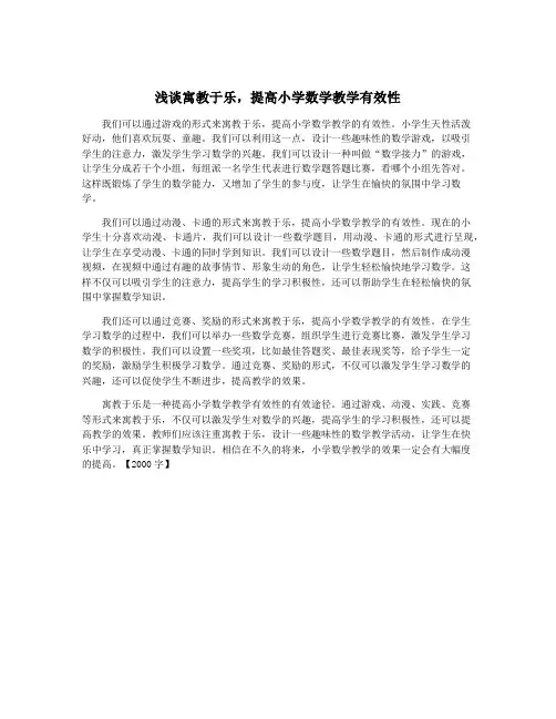 浅谈寓教于乐,提高小学数学教学有效性