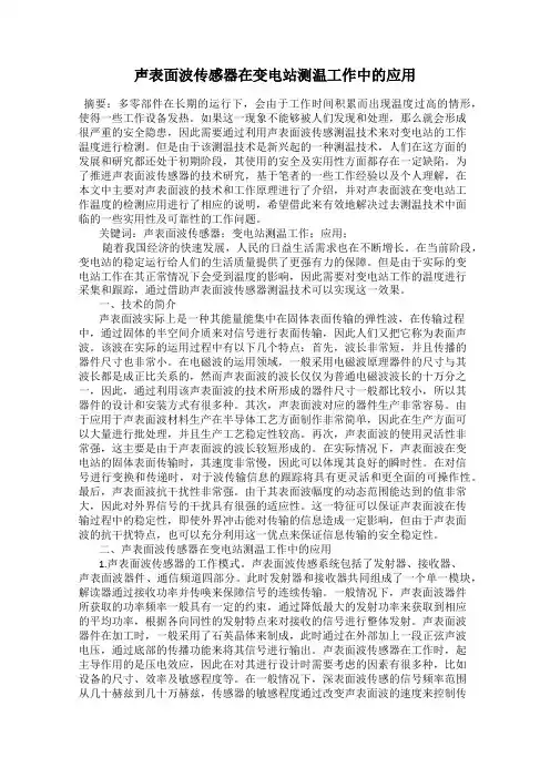 声表面波传感器在变电站测温工作中的应用