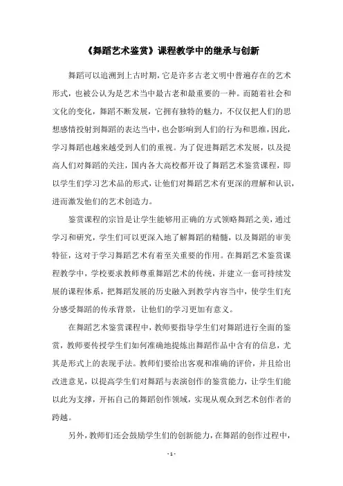 《舞蹈艺术鉴赏》课程教学中的继承与创新