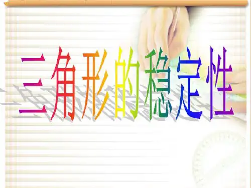 三角形的稳定性 —初中数学课件PPT