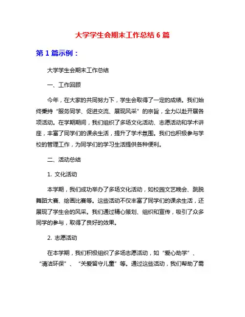大学学生会期末工作总结6篇