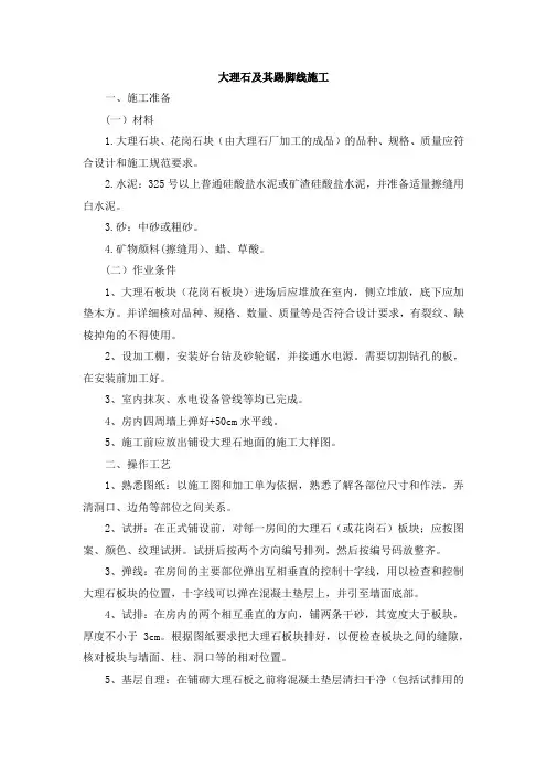 大理石及其踢脚线施工