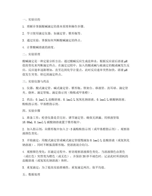 酸碱滴定终点实验报告