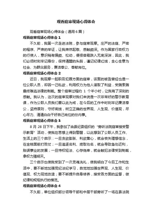 观看庭审现场心得体会（通用6篇）