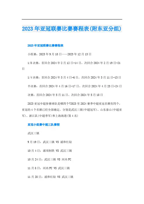 2023年亚冠联赛比赛赛程表(附东亚分组)