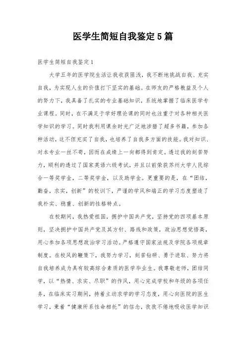 医学生简短自我鉴定5篇