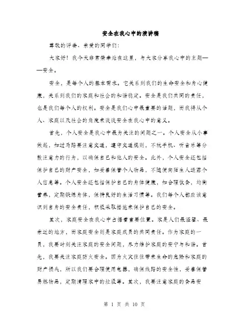 安全在我心中的演讲稿（5篇）