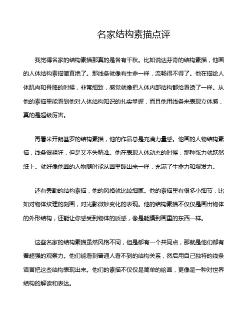 名家结构素描点评