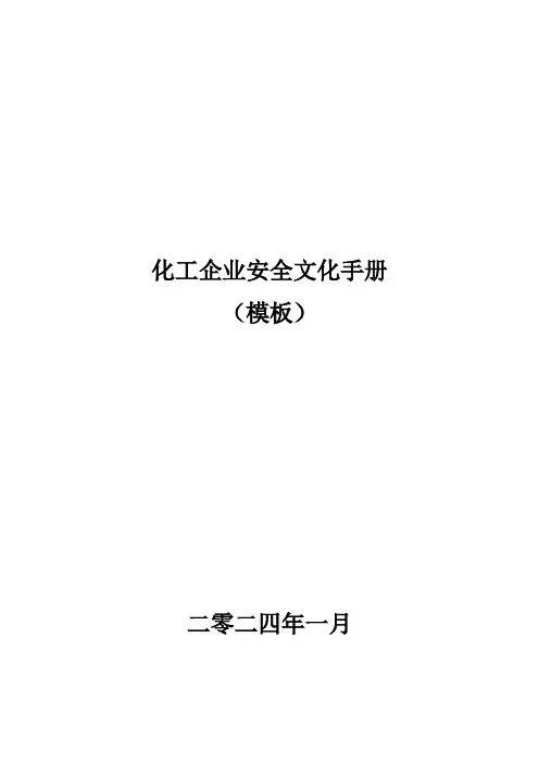化工企业安全文化手册(模板)