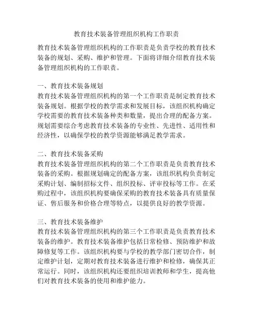 教育技术装备管理组织机构工作职责