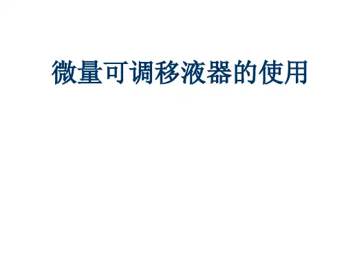 微量可调移液器的使用.ppt